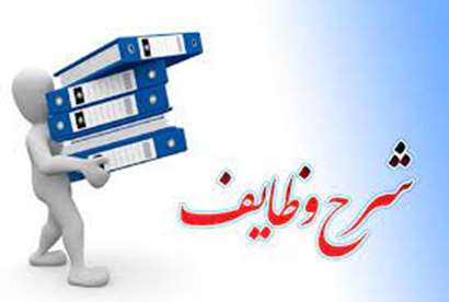 شرح وظایف 